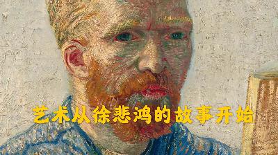 艺术史04｜【徐悲鸿】艺术从徐悲鸿的故事开始