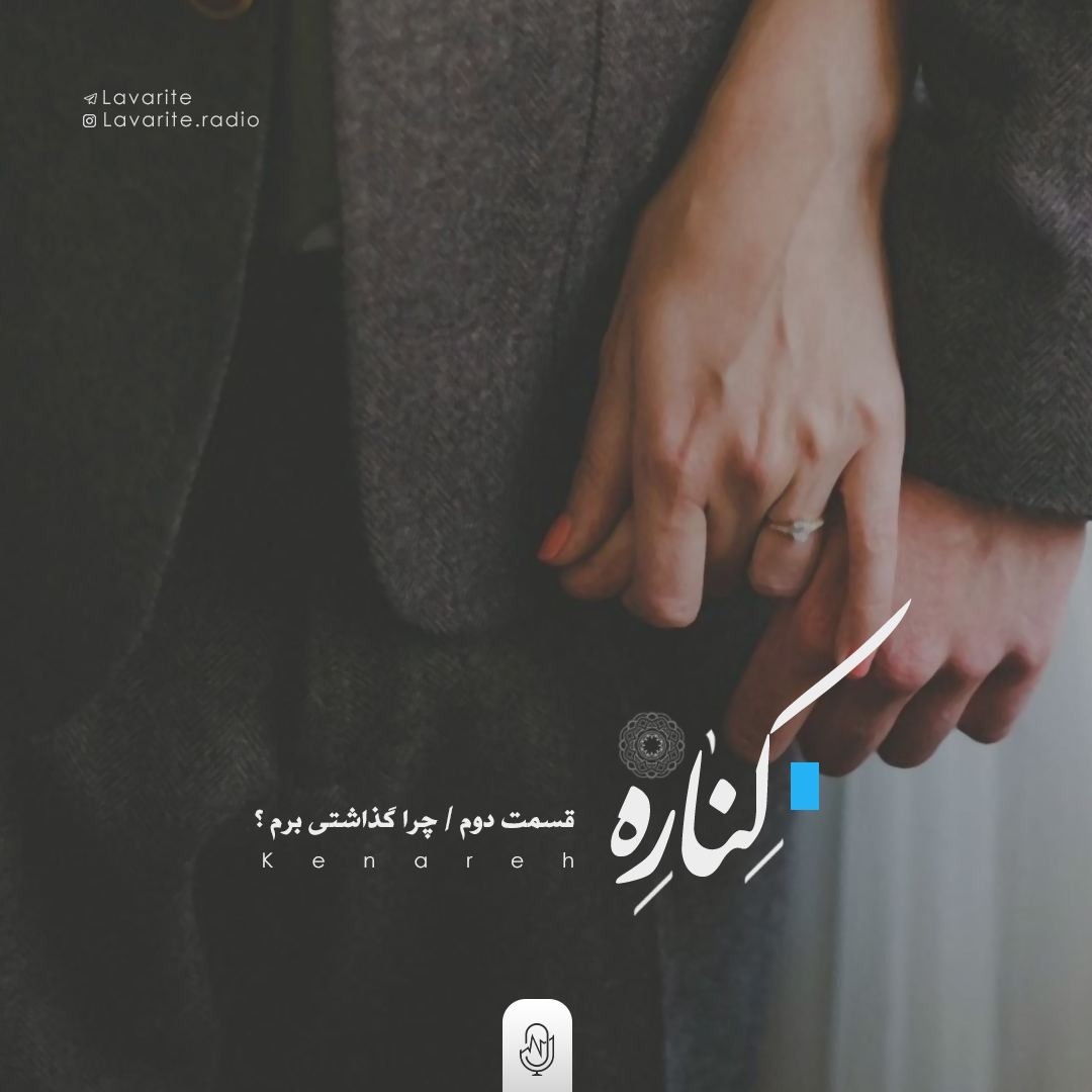 Kenare Podcast Ep 2 - پادکست کناره اپیزود دوم
