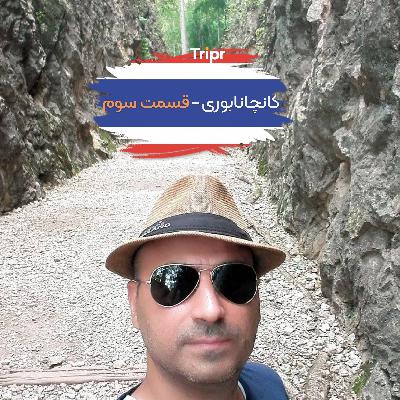 خاطرات کانچانابوری - قسمت سوم