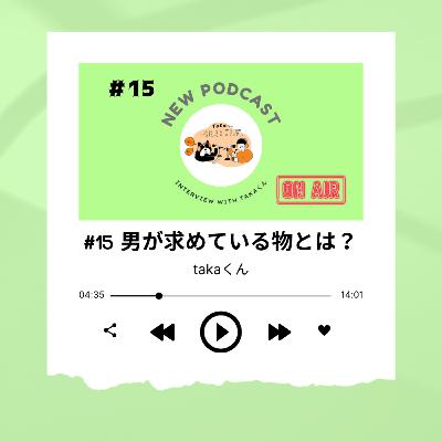 #15 新生活、男子が貰ってうれしいプレゼントとは? ~takaくん~ #15 新生活、男子が貰ってうれしいプレゼントとは? ~takaくん~