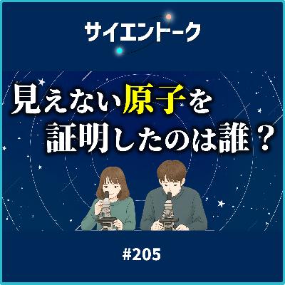 205. 見えない原子を証明したのは誰?ブラウン運動の観察とジャンペランの功績 205. 見えない原子を証明したのは誰?ブラウン運動の観察とジャンペランの功績