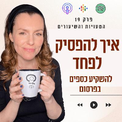 כך תפסיק לחשוש מהשקעה בפרסום ממומן || פרק 19 כך תפסיק לחשוש מהשקעה בפרסום ממומן || פרק 19