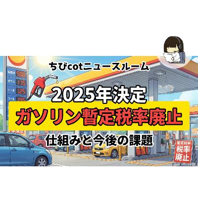 【ガソリン税廃止で月400円得する】1L25円安くなる本当の話と裏側を5分で解説|ちびcotニュースルーム 【ガソリン税廃止で月400円得する】1L25円安くなる本当の話と裏側を5分で解説|ちびcotニュースルーム