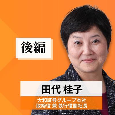 リーダーの挑戦#62【田代桂子氏:大和証券グループ本社 取締役兼執行役副社長】後編 リーダーの挑戦#62【田代桂子氏:大和証券グループ本社 取締役兼執行役副社長】後編