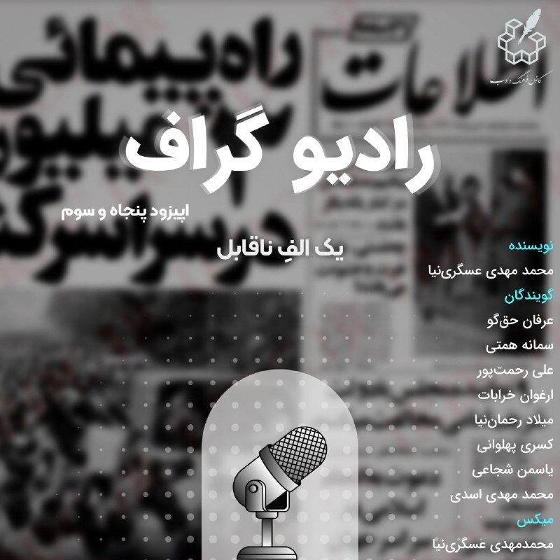 یک الفِ ناقابل - رادیوگراف اپیزود پنجاه و سوم