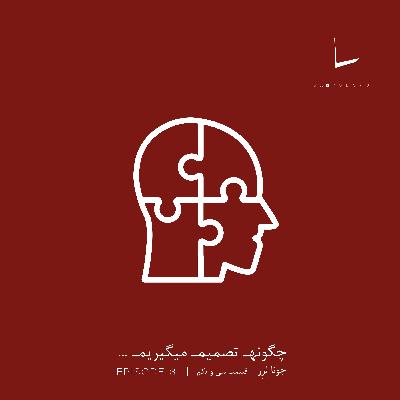 چگونه تصمیم میگیریم-قسمت سی و یکم[اوتیسم]