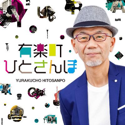 【番外編】ep32.  祝『有楽町のうた』リリース！ゴリラ祭ーズにインタビュー