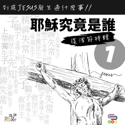 【復活節特輯】到底Jesus發生過什麼事？ EP01 耶穌究竟是誰？