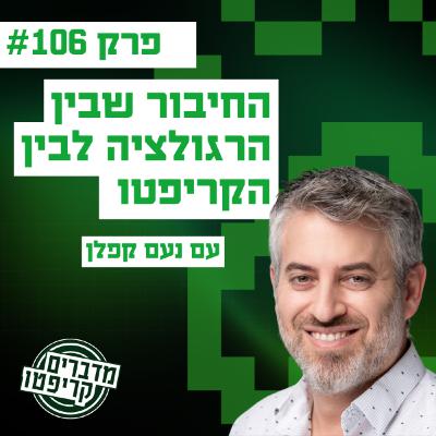 פרק 106 - החיבור שבין הרגולציה לבין הקריפטו עם נעם קפלן פרק 106 - החיבור שבין הרגולציה לבין הקריפטו עם נעם קפלן