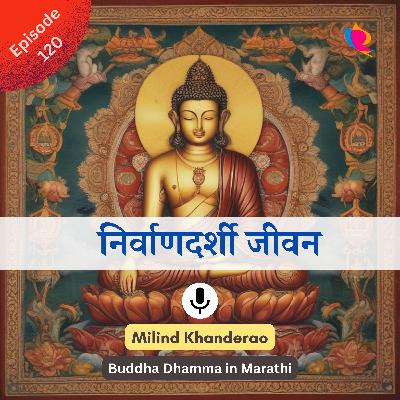 १२०. धम्मपद | निर्वाणदर्शी एक दिवसाचे जीवन श्रेष्ठ असते