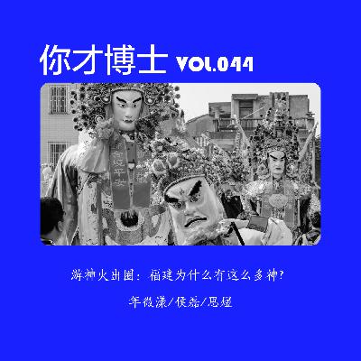 Vol.044妈祖、塔骨、乩童，游神火出圈：福建怎么有这么多神？-年微漾/侯磊/思煜