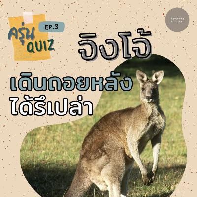 EP.3 จิงโจ้เดินถอยหลังได้รึเปล่า EP.3 จิงโจ้เดินถอยหลังได้รึเปล่า