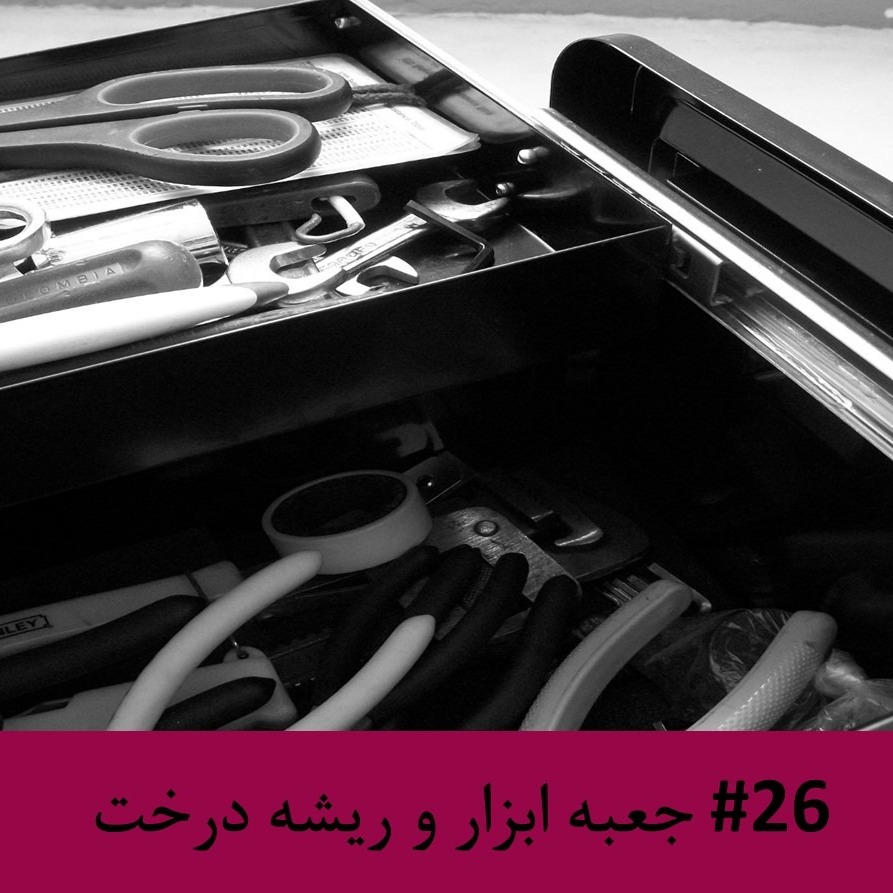 رادیو متروک - قسمت #26: جعبه ابزار و ریشه درخت