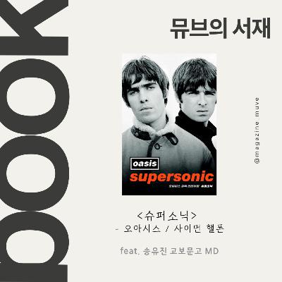 📺 107회 - 뮤브의 서재: 슈퍼소닉 (with 송유진 교보문고 MD)