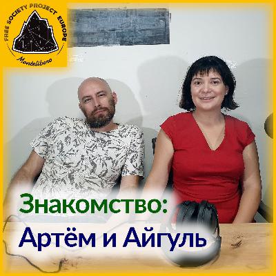 Знакомство: Артём и Айгуль