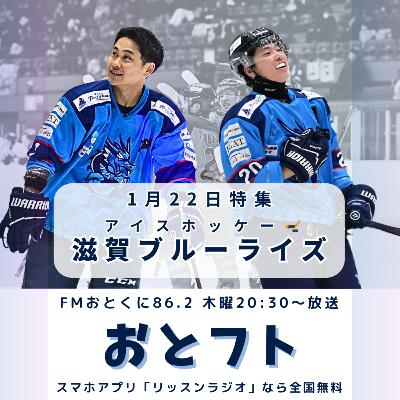 滋賀ブルーライズ（アイスホッケー）を特集！大健闘の試合後、選手＆監督のインタビューも