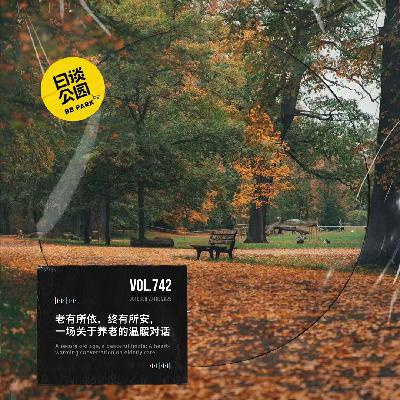 vol.742 老有所依,终有所安,一场关于养老的温暖对话 vol.742 老有所依,终有所安,一场关于养老的温暖对话
