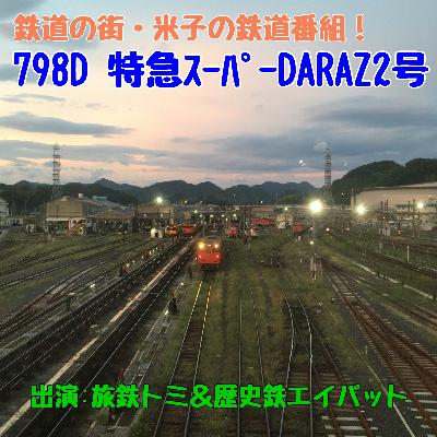 7月11日放送　#163　サロンカーなにわ完全引退か！後藤へ