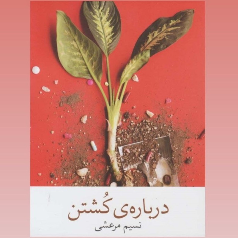 با نسیم مرعشی