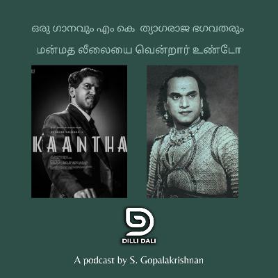 ദുൽകർ സൽമാൻ ത്യാഗരാജ ഭാഗവതരാകുമ്പോൾ : ഒരു ഗാനവും എം കെ ത്യാഗരാജ ഭാഗവതരും 32/2025