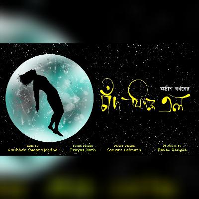 Chand Phire Elo || শনিবারের SciFi || Bengali Science Fiction || Adrish Bardhan|| Radio Bangla