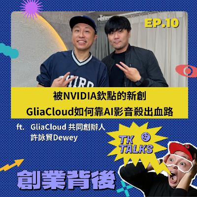 EP11｜被NVIDIA欽點的AI新創，GliaCloud如何靠AI影音殺出血路？ft. GliaCloud 共同創辦人 許詠貿Dewey