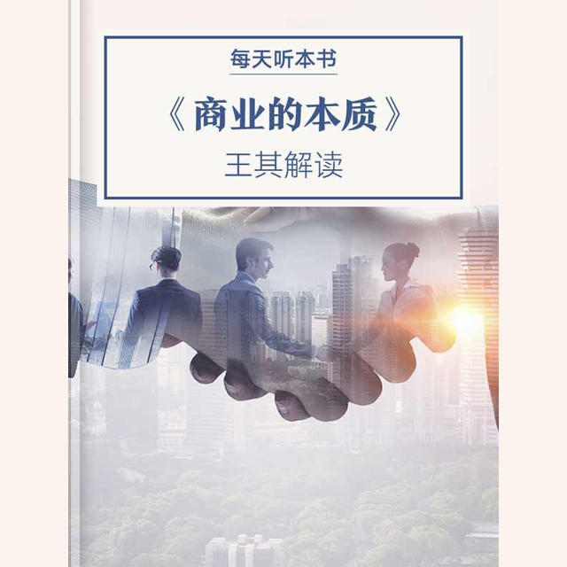 《商业的本质》| 11.24 episode artwork