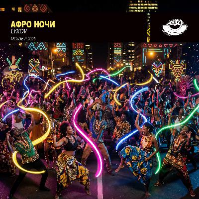 Афро Ночи (Extended Mix) [MOUSE-P]