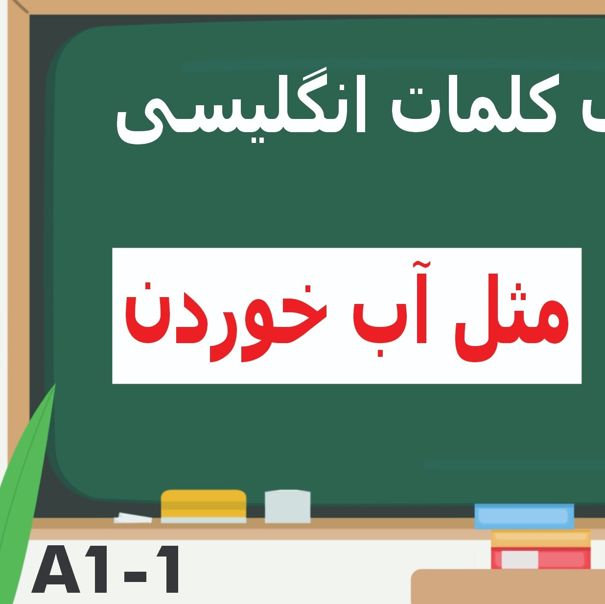 مرور کلماتی که در پنج درس قبلی یاد گرفتیم