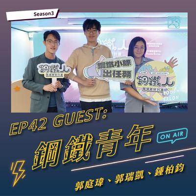 S3EP42 鋼鐵人職場體驗共振好頻，提升職場競爭力 feat. 鋼鐵青年 郭瑞凱、郭庭瑋、鐘柏鈞