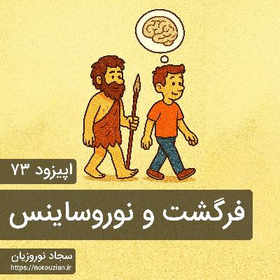 ایپزود ۷۳ - فرگشت و نوروساینس ایپزود ۷۳ - فرگشت و نوروساینس