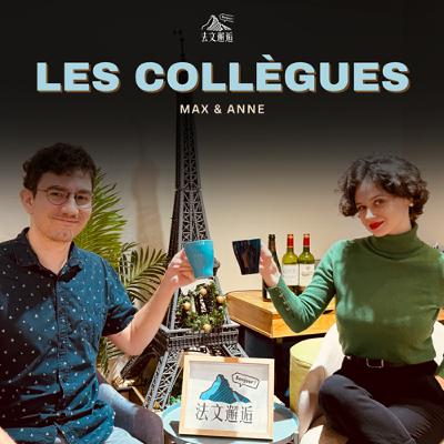 Les collègues : EP 10｜Donner son avis sur une tenue 👚👖👞｜對一件衣服發表你的看法 👚👖👞