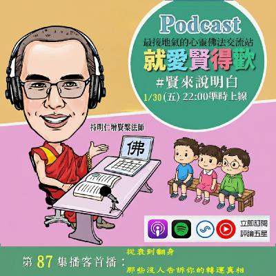 EP87.【賢來說明白】從衰到翻身:那些沒人告訴你的轉運真相