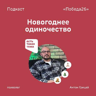 «Встретить Новый год одному — моя мечта» | Психолог Антон Грицай