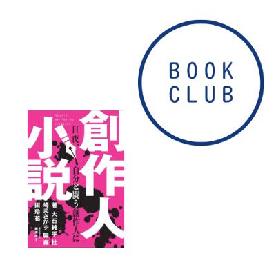 #161 『創作人小説』(大石純平、杜崎まさかず) #161 『創作人小説』(大石純平、杜崎まさかず)