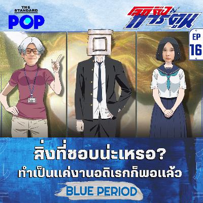 EP.16 Blue Period เอาความชอบมาทำเป็นอาชีพ ผลเป็นอย่างไร?