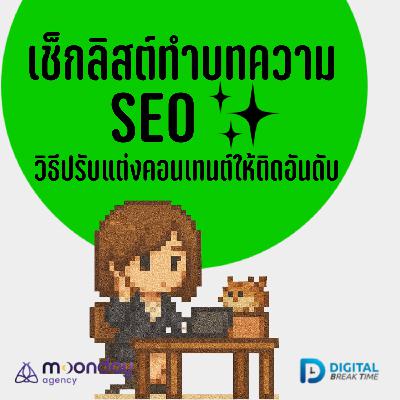 เช็กลิสต์ บทความ SEO วิธีตรวจสอบและปรับแต่งคอนเทนต์ให้ติดอันดับ -DBT211 เช็กลิสต์ บทความ SEO วิธีตรวจสอบและปรับแต่งคอนเทนต์ให้ติดอันดับ -DBT211