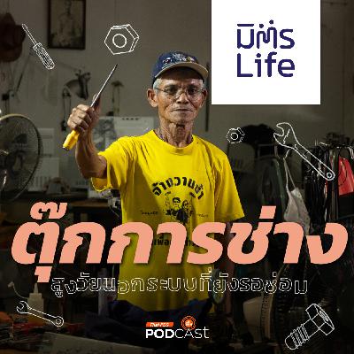 มิตรLife EP. 26: ตุ๊กการช่าง สูงวัยนอกระบบที่ยังรอซ่อม