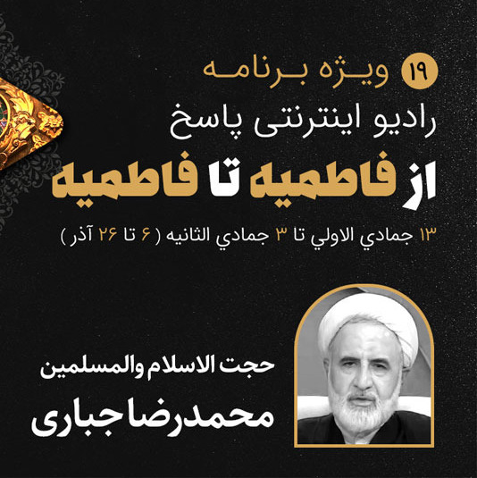 19-ایام فاطمیه- محمدرضا جباری- قسمت