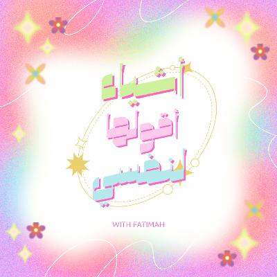 1.3 أقول لنفسي أنتي بالمكان الصح