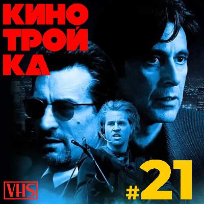 СХВАТКА / Пачино против Де Ниро и культ Майкла Манна. Фильмы про ограбления: Часть 3