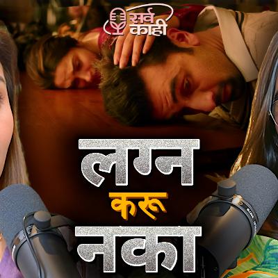 Dating, Breakups, Situationships & Marriage Advice by TOP Relationship Coach | नाती समजा | Leenna P | Sarva Kaahi Marathi Podcast