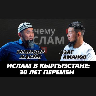 ИСЛАМ В КЫРГЫЗСТАНЕ: 30 ЛЕТ ПЕРЕМЕН | Искендер Жакеев, Азат Аманов