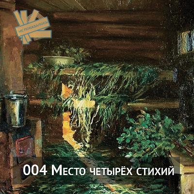 004 Место четырёх стихий 004 Место четырёх стихий