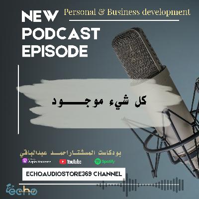 كل شيء موجــــود