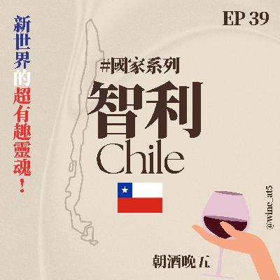 EP39 [國家系列 | 智利］新世界的有趣靈魂🇨🇱智利的國寶葡萄是從波爾多的「失蹤品種」來的？被沙漠與冰原夾住，幾乎不用噴農藥的天選之地
