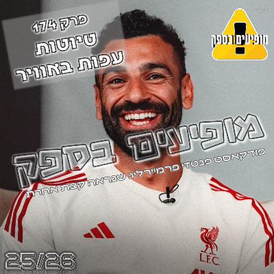 מופיעים בספק - פרק 174 - טיוטות עפות באוויר | מחזור 1 | פודקאסט פנטזי פרמייר ליג | FPL Tips 2025/26