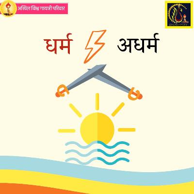 dharm and adharm