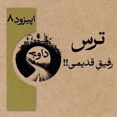 اپیزود هشتم - ترس، رفیقِ قدیمی