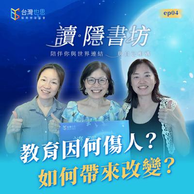 雁行共好 S4EP4 【讀·隱書坊】 教育因何傷人？如何帶來改變？